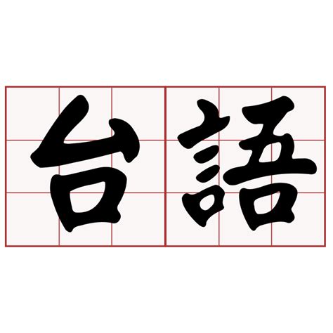 台語名字